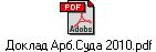 Доклад Арб.Суда 2010.pdf